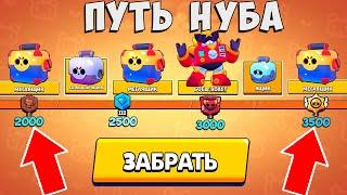 ПУТЬ НУБА В BRAWL STARS! НОВАЯ СЕРИЯ