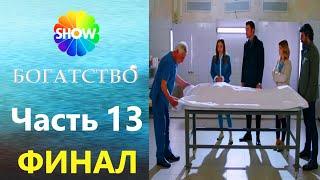 БОГАТСТВО | Часть 13 - БОГАТСТВО | Часть ФИНАЛ