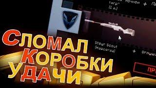 Как выбить донат с 300 кредитов в WARFACE ?! Коробка с Steyr Scout