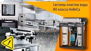 Обратноосмотические системы очистки воды для HoReCa и производств