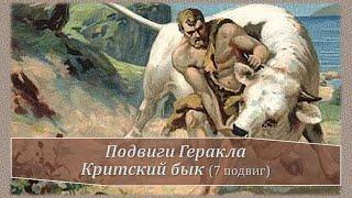 7 подвиг Геракла. Критский бык