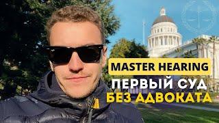 Пришли на мастер суд без адвоката! Что сказали на master hearing в иммиграционном суде Сакраменто?