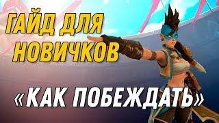 Как побеждать в Battlerite. Гайд для новичков.