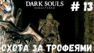 Dark Souls REMASTERED на платину: ч.13. БЕССМЕРТНЫЕ СКЕЛЕТЫ И ОБРЯД ВОЗЖИГАНИЯ