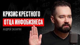 Андрей Захарян: "БЛОГЕРЫ УНИЧТОЖИЛИ РЫНОК ИНФОБИЗА!". Инфокаст