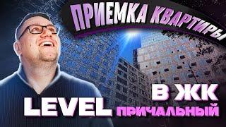 №150 Приемка квартиры в ЖК Level Причальный