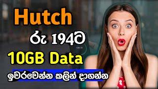 Hutch free data 10GB Sinhala 2024 |Hutch free data new offer |Hutch ඔයාලට රු 194ට 10GB ඩේටා