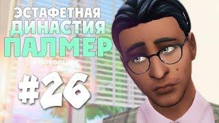 The Sims 4: Эстафетная Династия Палмер | #26