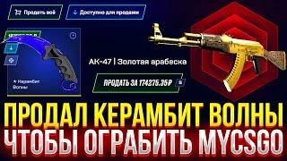 ПРОДАЛ КЕРАМБИТ ВОЛНЫ, ЧТОБЫ ОГРАБИТЬ MYCSGO! ДОРОГОЙ ОПЕНКЕЙС НА МАЙКСГО!