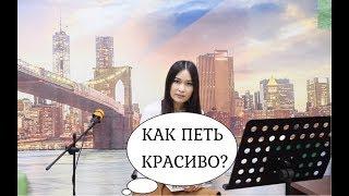 КАК ПЕТЬ КРАСИВО? Красивый вокал - научись петь красиво