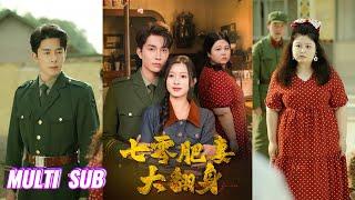 【完整版】陈一孜&李佳琛《胖媳妇又娇又软，七零军官拿命宠&七零肥妻大翻身》一朝穿越成七零军区大院里又懒又坏的恶毒军嫂！#短剧 #完結 #蔓蔓書屋 #大结局
