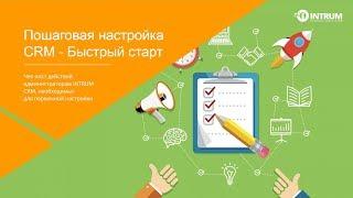 Пошаговая настройка CRM - Быстрый старт