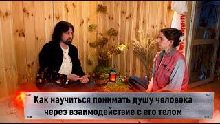 Как научиться понимать душу человека через взаимодействие с его телом