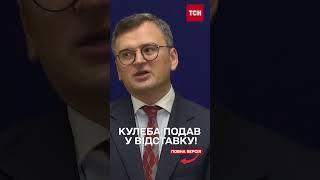 Очільник МЗС написав заяву! Хто замість нього?