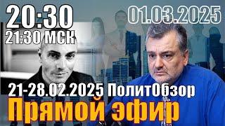 ПолитОбзор Пасков-Шегалов. Перезалив с исправление технических проблем