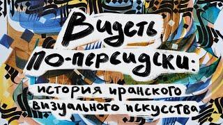 Видеть по-персидски: история иранского визуального искусства