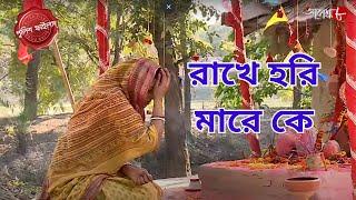 রাখে হরি মারে কে | Bhadreswar Thana  | Police Filez | Bengali | New Episode| Crime Serial | Aakash 8