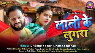 R MASTER & NIKITA YADAV || LALI KE LUGRA |  CG VIDEO | Dr. SARJU YADAV | CHAMPA NISHAD