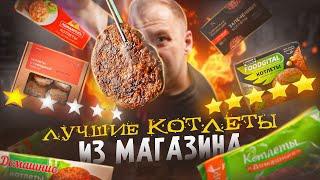 12 РАЗНЫХ КОТЛЕТ ИЗ МАГАЗА! 2024  ПОЛОВИНА В МУСОРКУ!