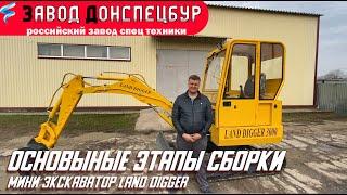 Сборка мини экскаватора LandDigger 3000 основные этапы завод Донспецбур г.Волгодонск