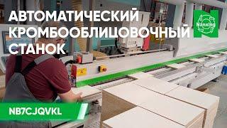 Нанесение кромки на заготовки ЛДСП | Автоматический кромкооблицовочный станок Nanxing NB7CJQVKL