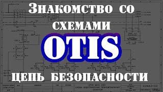 Схемы OTIS Питание 110 вольт ЦЕПЬ БЕЗОПАСНОСТИ Серия 3