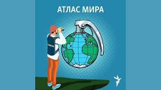 Арабский лабиринт: Что ждет Большой Ближний Восток в 2021 году | Подкаст «Атлас мира»