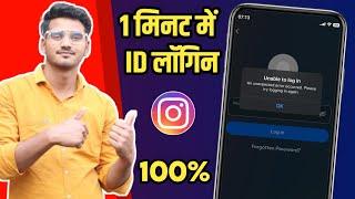 instagram unable to log in problem | unable to log in instagram login kaise kare