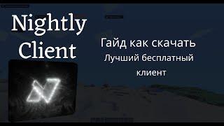 | Гайд по скачке Лучшего бесплатного чита | Nightly Client |