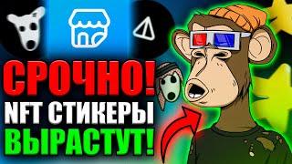 ️ СРОЧНО! Покупай NFT Стикеры в Telegram – Вот Почему! Sticker Store от Notcoin и DOGS