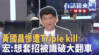 #黃國昌慘遭Triple kill　宏：想套招被識破大翻車｜邱明玉 陳敏鳳 苗博雅 林俊宏｜吳安琪｜【#有話鏡來講】20250307