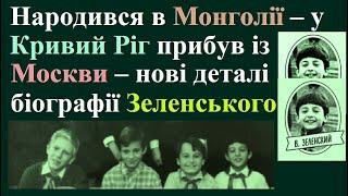 Зеленський народився в Монголії – у Кривий Ріг прибув із Москви – нові деталі біографії президента