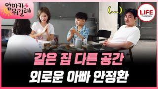 [#엄마가뭐길래] 남편 안정환 때문에 성형 수술 강제 고백한 아내 이혜원!? (TV CHOSUN 160505 방송)