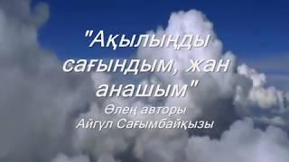 Ақылыңды сағындым, жан анашым...