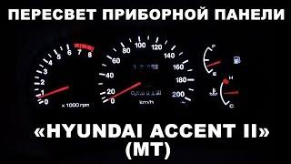 Пересвет приборной панели Hyundai Accent 2 (MT)