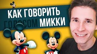 КАК ГОВОРИТЬ ГОЛОСОМ МИККИ МАУСА | как пародировать голоса Disney | как сделать без программ