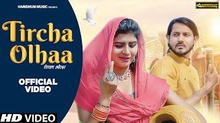 Tircha Olha (Official Video) | Sonika Singh, Karishna Kanhaiya | New Haryanvi Songs Haryanavi 2022