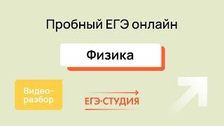 Пробный ЕГЭ 2024 по Физике - Разбор | Май- Вадим Муранов