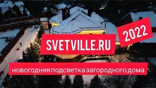 Новогодняя подсветка загородного домазаказ svetville.ru