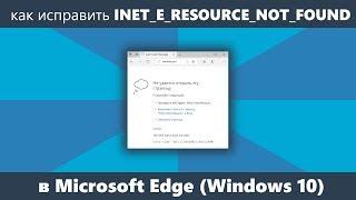 Как исправить INET_E_RESOURCE_NOT_FOUND в Microsoft Edge Windows 10