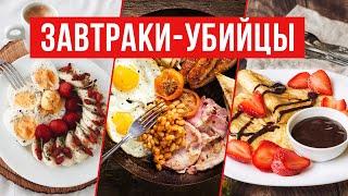 Продукты, которые НЕЛЬЗЯ есть на завтрак! / Что есть на завтрак при правильном питании?