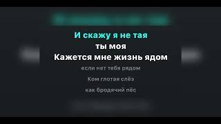 SHAMAN - Ты моя (караоке)