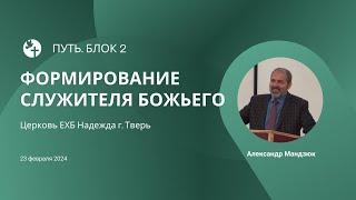 БЛОК 2: ПУТЬ /// Братская конференция: Формирование служителя божьего /// Церковь Надежда