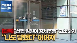 [단독]"신협 임원이 강제추행" 고소하자…"나도 당했다" 이어져 [MBN 뉴스센터]