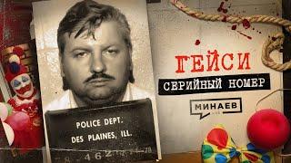 ГЕЙСИ: Как клоун стал убийцей и почему это сходило с рук / СЕРИЙНЫЙ НОМЕР 12  @MINAEVLIVE