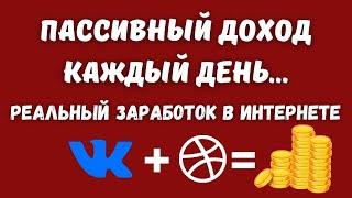 ЗАРАБОТОК ВКОНТАКТЕ / САМЫЙ ПРОСТОЙ ЗАРАБОТОК В ИНТЕРНЕТЕ БЕЗ ВЛОЖЕНИЙ / ДЕНЬГИ на VK 