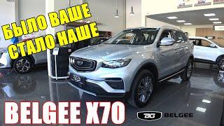 BELGEE X70 - GEELY ATLAS РRO. Те же яйца, но дешевле... ОБЗОР