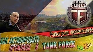 Tank Force/Гайд как активировать промокод в игре Tank Force/РОЗЫГРЫШ 3 промокодов)