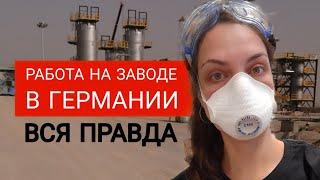 Работа в Германии на заводе для иностранцев без знания языка: реальные отзывы. Ты должен это знать!