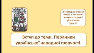 Перлинки української народної творчості. 2 клас